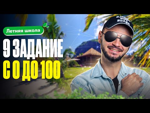 Видео: Летняя школа. Задание №9. Встроенные функции Excel | ЕГЭ по информатике | Артем Flash