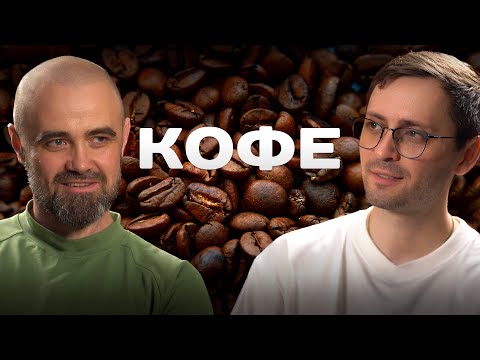 Видео: О кофе, с Дмитрием Корюкиным. Мифы и польза. #интервью #кофе #подкаст