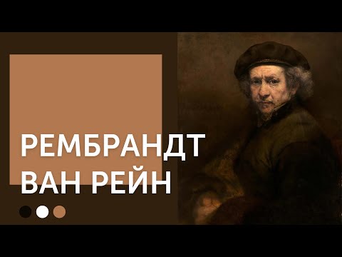 Видео: Рембрандт Ван Рейн | Принц или нищий?