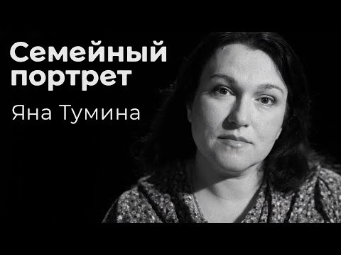 Видео: Яна Тумина: семейный портрет