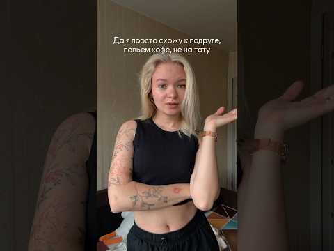 Видео: Что поделать, когда подруга тату мастер…