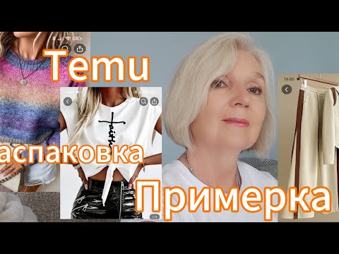 Видео: Распаковка и примерка с сайта Temu с приветом из Новой Зеландии. Параметры 88-72-96