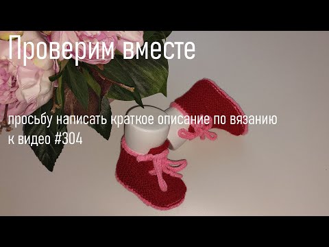 Видео: #426. Пинетки спицами.
