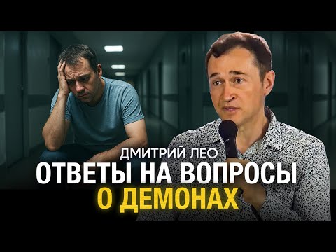 Видео: Дмитрий Лео. Ответы на вопросы о демонах