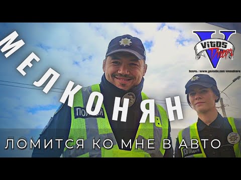 Видео: Мелконян ломится ко мне в авто
