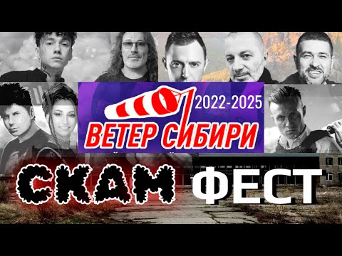 Видео: Деньги на Ветер Сибири 2022-2025. Г*вногфест русского рока кидает всех 4 года. Реакция.