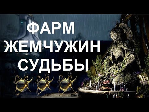 Видео: Warframe - Фарм Жемчужин Судьбы