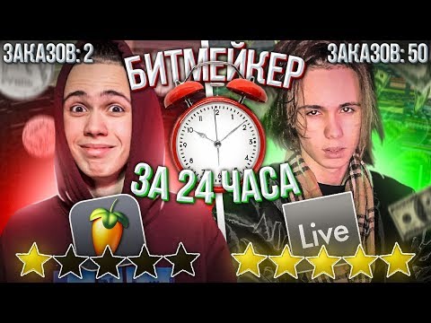 Видео: ДЕЛАЕМ БИТМЕЙКЕРА ЗА 24 ЧАСА / КАК СТАТЬ БИТМЕЙКЕРОМ И ПОЛУЧИТЬ ПЕРВЫЕ ЗАКАЗЫ