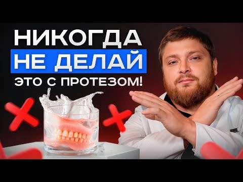 Видео: Это убьет твой протез! ОШИБКИ в уходе за зубными протезами