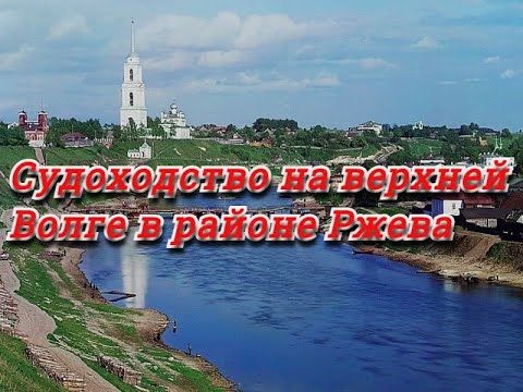 Видео: Судоходство на верхней  Волге в районе Ржева