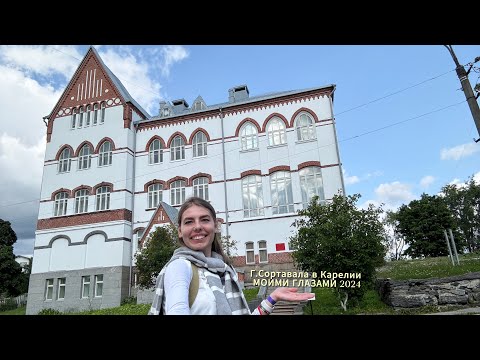 Видео: Г.Сортавала в Карелии МОИМИ ГЛАЗАМИ 2024