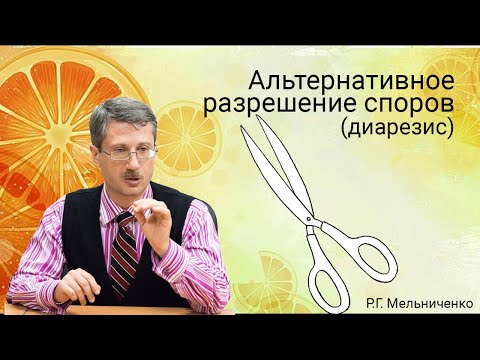 Видео: Альтернативное разрешение споров: система и принципы