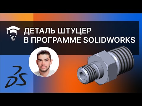 Видео: Деталь Штуцер в программе SolidWorks