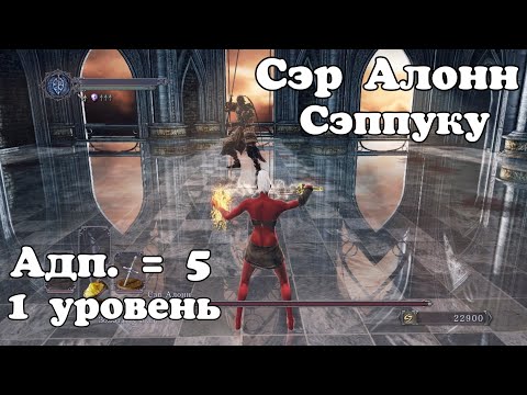 Видео: Сэр Алонн без урона. Класс Нищий (1 уровень). DARK SOULS 2.