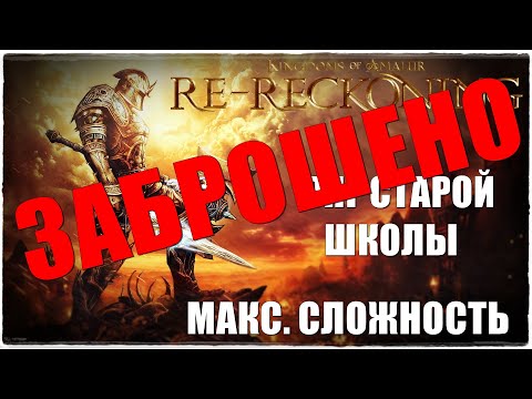 Видео: Kingdoms of Amalur: Re-Reckoning⚔️Сложность: ОЧЕНЬ ТРУДНО💀Прохождение #5