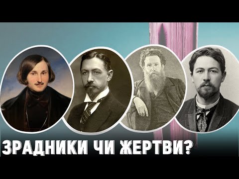 Видео: ЗРАДНИКИ? Гоголь, Короленко, Чехов, Бунін – як вони стали росіянами? | Розповідає @Stepan_Protsiuk
