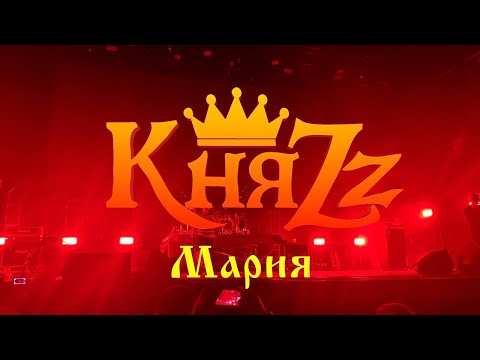 Видео: КняZz - Мария (7.08.23 VK Stadium)