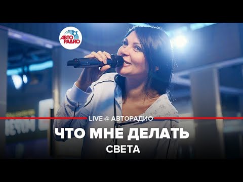 Видео: Света -​ Что Мне Делать (LIVE @ Авторадио)