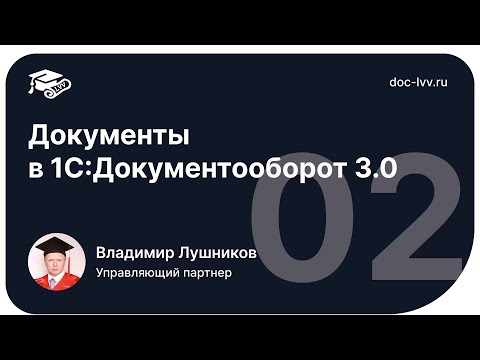 Видео: 1 02   Документы