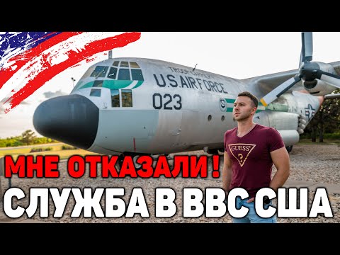 Видео: Служба в ВВС США | Cлужба в американской армии