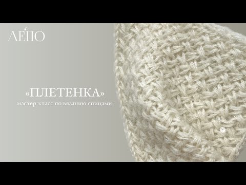 Видео: Узор «ПЛЕТЕНКА» | Мастер-класс по вязанию спицами