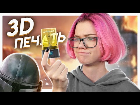 Видео: 3D ПЕЧАТЬ - ЭТО ВЕСЕЛО | Я просто купила 3д принтер и что-то сделала