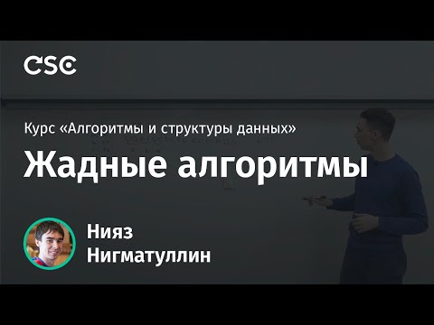 Видео: Лекция 6. Жадные алгоритмы