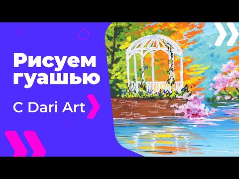 Видео: Для начинающих! Как нарисовать пейзаж с беседкой гуашью! #Dari_Art #рисоватьМОЖЕТкаждый