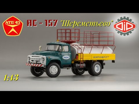 Видео: АС-157 (ЗиЛ 130)🔹️DiP models🔹️Обзор масштабной модели 1:43