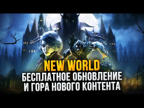 Видео: Что ждет нас в новом сезоне New World Aeternum?