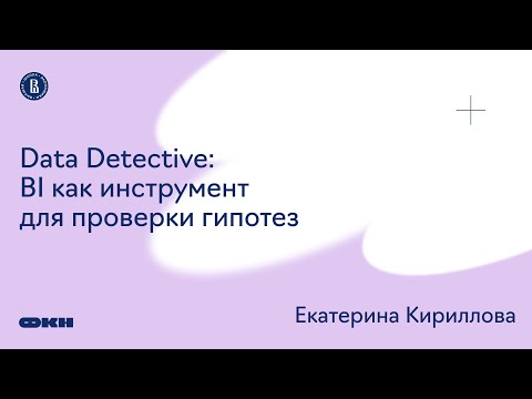 Видео: Data Detective: BI как инструмент для проверки гипотез