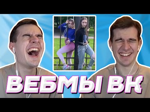 Видео: БРАТИШКИН СМОТРИТ ВЕБМЫ ВК (4 ЧАСТЬ)