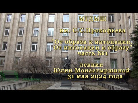 Видео: ЛЕКЦИЯ (ч.№1)"От образа к интонации.От интонации к образу" - с Юлией Монастыршиной