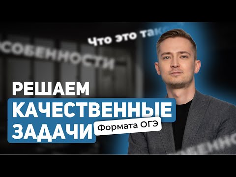 Видео: Решаем качественные задачи формата ОГЭ | ФИЗИКА | ОГЭ 2024 | 99 БАЛЛОВ