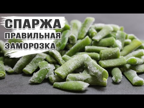 Видео: ✅ СПАРЖЕВАЯ ФАСОЛЬ на зиму. КАК ПРАВИЛЬНО заморозить спаржу. Заготовка спаржевой фасоли.