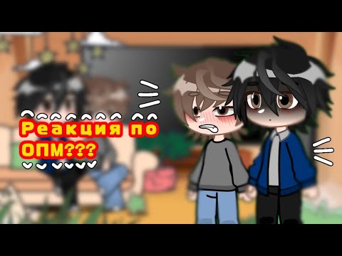Видео: РЕАКЦИЯ ПО ОПМ!!!🥀🥀 ( НЕ КАНОН ) #ОПМ #ГАЧАКЛУБ
