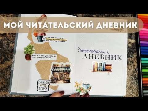 Видео: МОЙ ЧИТАТЕЛЬСКИЙ ДНЕВНИК| Зачем и как веду дневник чтения? Оформление читательского дневника