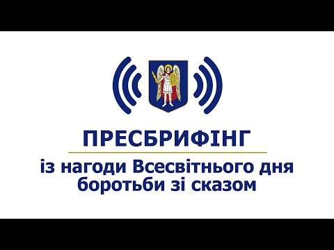 Видео: Пресбрифінг із нагоди Всесвітнього дня боротьби зі сказом