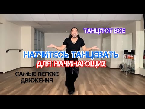 Видео: Научитесь танцевать легко  для начинающих тренды