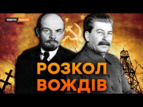 Видео: ЛЕНІН, СТАЛІН й велика ТАЄМНИЦЯ! Що вони ПРИХОВАЛИ? І на чому ТАК І НЕ ЗІЙШЛИСЯ? | Історичні факти