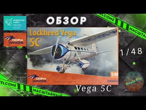 Видео: Новинка 21-го года от Dora Wings -  Lockheed Vega 5C в 48-м масштабе!