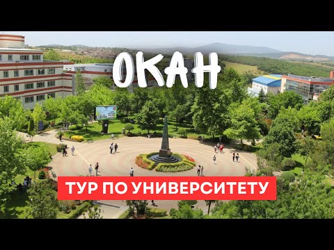 Видео: Университет Окан в Стамбуле: Обзор кампуса и студенческой жизни