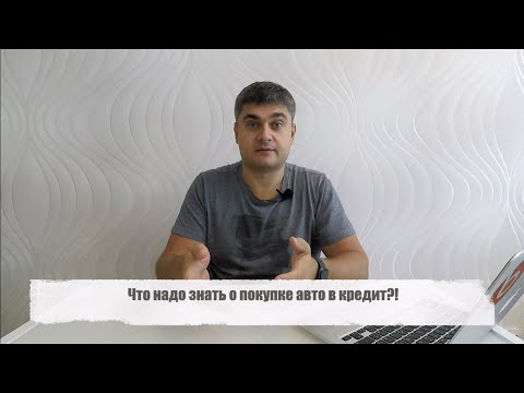 Видео: Что надо знать о покупке авто в кредит?! Личный опыт!