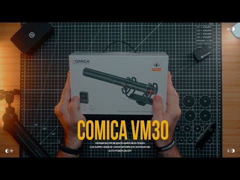 Видео: COMICA VM30 - БЕСПРОВОДНОЙ МИКРОФОН ПУШКА