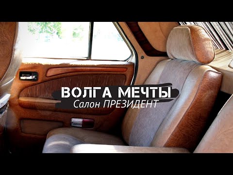 Видео: ВОЛГА МЕЧТЫ: как найти СУПЕР САЛОН ПРЕЗИДЕНТ???