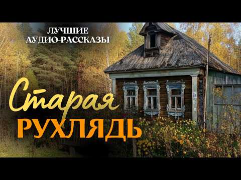 Видео: «СТАРАЯ РУХЛЯДЬ». Я плакал когда читал эту историю... Рассказ, который вы запомните. История.