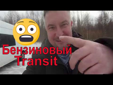Видео: Ваш первый визит в мой бензиновый Транзит. самодельный #автодом #вэнлайф