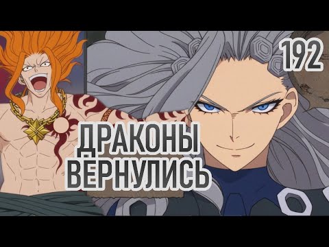 Видео: Игния вызвал древних драконов для Нацу // Хвост Феи. Столетний Квест. 192 глава