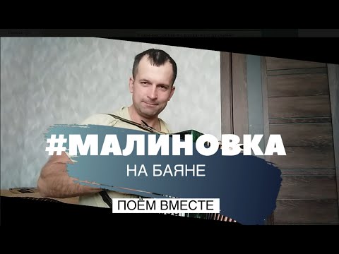 Видео: Малиновка — песня, к которой хочется вернуться! Споем под Баян?! | Malinovka — Song about First Love