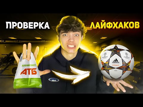 Видео: Положил мяч в пакет чтобы проверить Футбольный Лайфхак